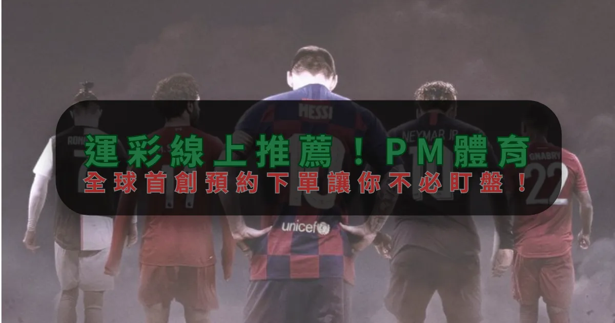 運彩線上推薦！QY，全球首創預約下單讓你不必盯盤！